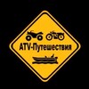 ATV-путешествия