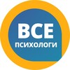 Все Психологи - говорим о важном