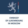 Посольство Люксембурга в Москве