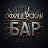 Офицерский Б🅰️🅿️ - новости в кругу друзей!