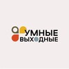Умные Выходные | экскурсии в Санкт-Петербурге