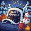 Кепка Дурова