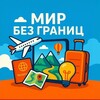 Мир без границ 🌍✈️
