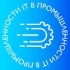ИТ в Промышленности