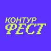 Контур Фест: Пикник ИТ