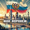 Мой Воронеж