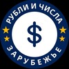 Рубли и Числа | Новости зарубежья