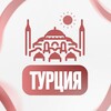 Дневник Турции 🇹🇷