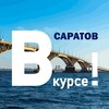 Саратов ВКУРСЕ!