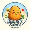 土豆 搞笑段子 心灵鸡汤 （轻松治愈）