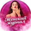 Женский журнал