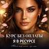 Я В РЕСУРСЕ канал интенсива без оплаты