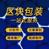 基金会牌照、团队年会视频、海外玩家视频、百度知道、负面舆情处理、小红书下架、东方财富号发文、官网制作