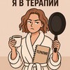 Не беси меня, я в терапии