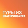 Дешевые горящие туры из Екатеринбурга