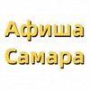 Афиша | События | Самара