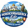 НОВОКУЙБЫШЕВСК life