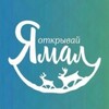 ОткрывайЯмал