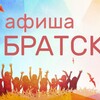 Афиша Братск