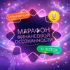Марафон Финансовой Осознанности 11