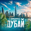 Кстати, Дубай