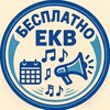 Бесплатные мероприятия Екатеринбурга