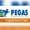 Пегас Туристик Ачинск