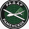 РАДАР РАМЕНСКОЕ 🪖