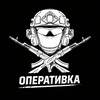 Оперативка