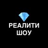 РЕАЛИТИ-ШОУ💎