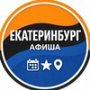 Куда сходить в Екатеринбурге | Афиша мероприятий Екатеринбург