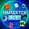 Найдется все!