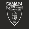 Северный человек Самара