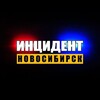 Инцидент Новосибирск