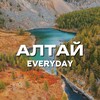ALTAY EVERYDAY | АЛТАЙ