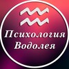 Психология Водолея