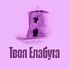 Твоя Елабуга