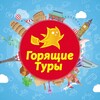 Горящие туры и скидки от авиакомпаний
