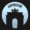 Кировский