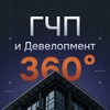 ГЧП и Девелопмент 360˚