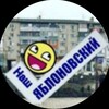 Наш Яблоновский