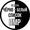Резерв. ЧЕРНО | БЕЛЫЙ СПИСОК ПМР