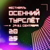 Фестиваль «Осенний ТУРСЛЁТ 2025»
