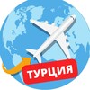 Дешевые билеты и Туры