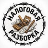 Налоговая разборка