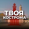 Твоя Кострома