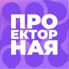 Проекторная