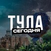 Тула Сегодня