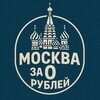 Москва за 0 рублей