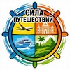 Сила Путешествий - Travel blog